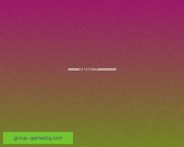 如何获取和使用CS 1.6 CDKey的详细指南与常见问题解答