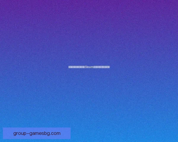 如何在手机上下载并使用Steam客户端畅玩游戏详细教程